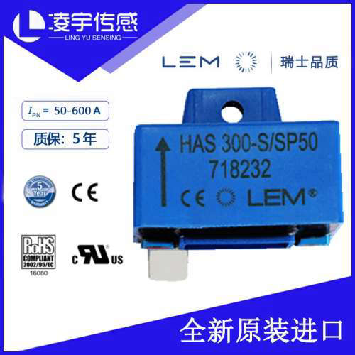 HAS300-S/SP50【LEM莱姆】电流传感器交直流 5年质保