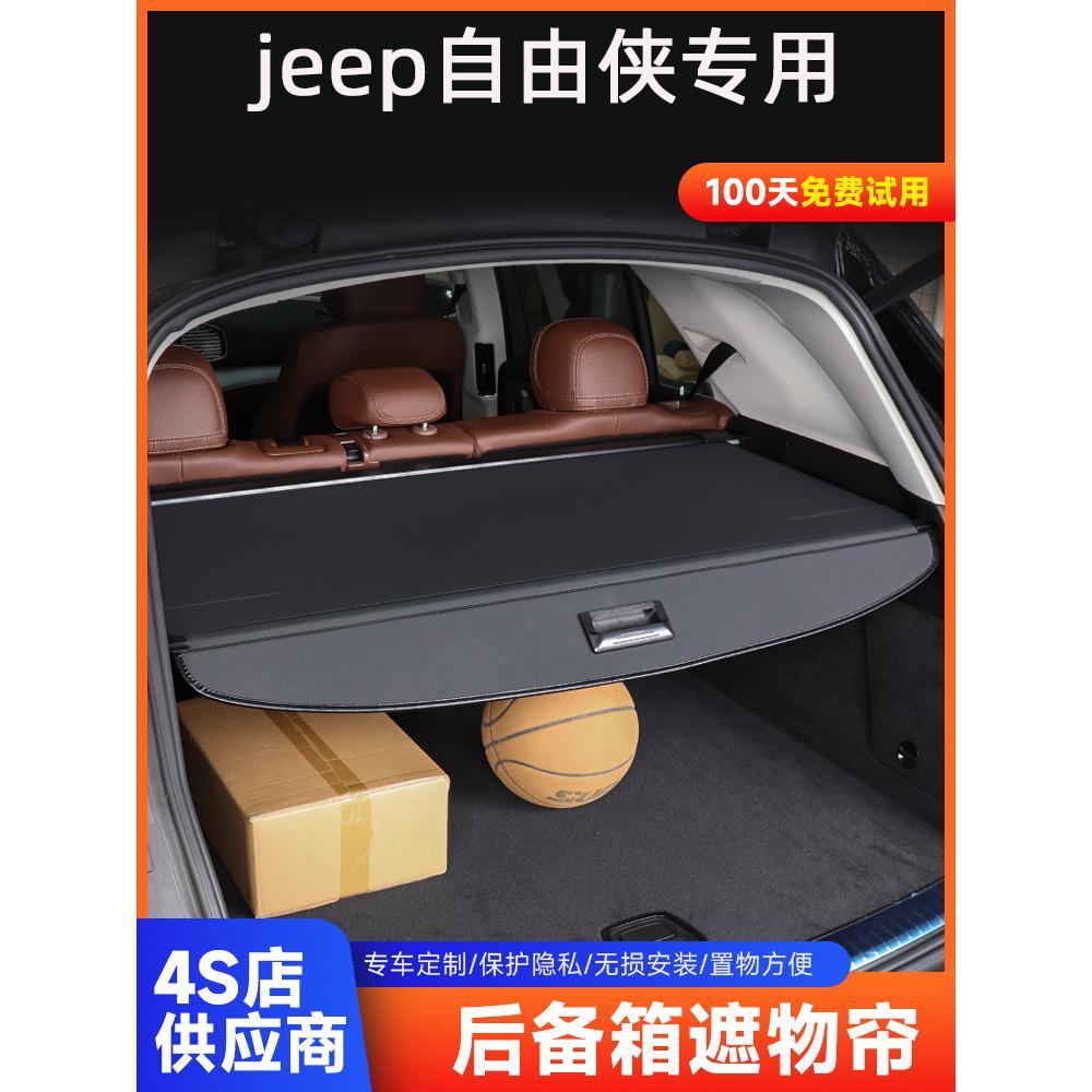 吉普自由侠后备箱遮物帘专用改装