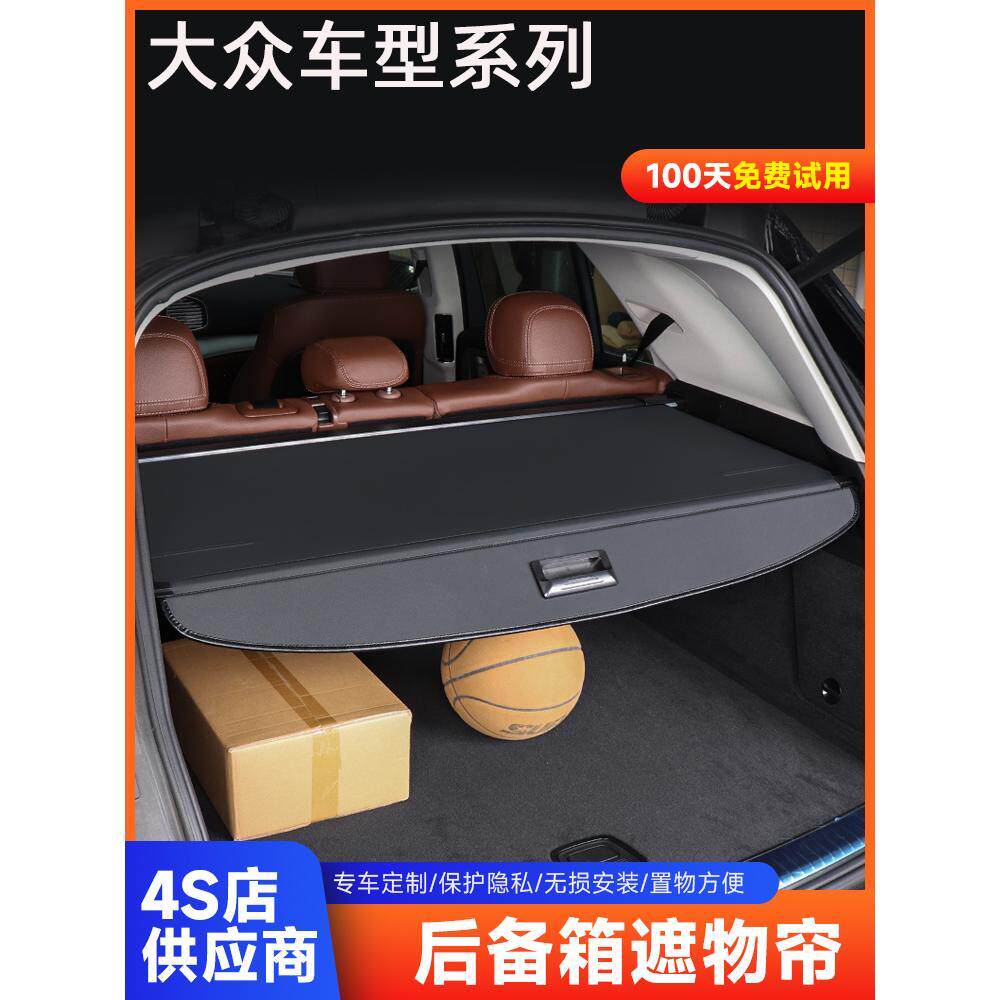大众伸缩方式后备箱遮物帘收纳