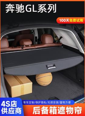 奔驰GL350 GL450 GL550后备箱遮物帘 奔驰GL系改装隔板内饰用品
