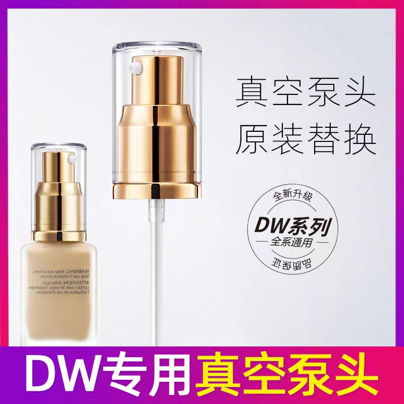 DW粉底液30ML正装压嘴真空泵喷头挤压头盖子按压原装替换