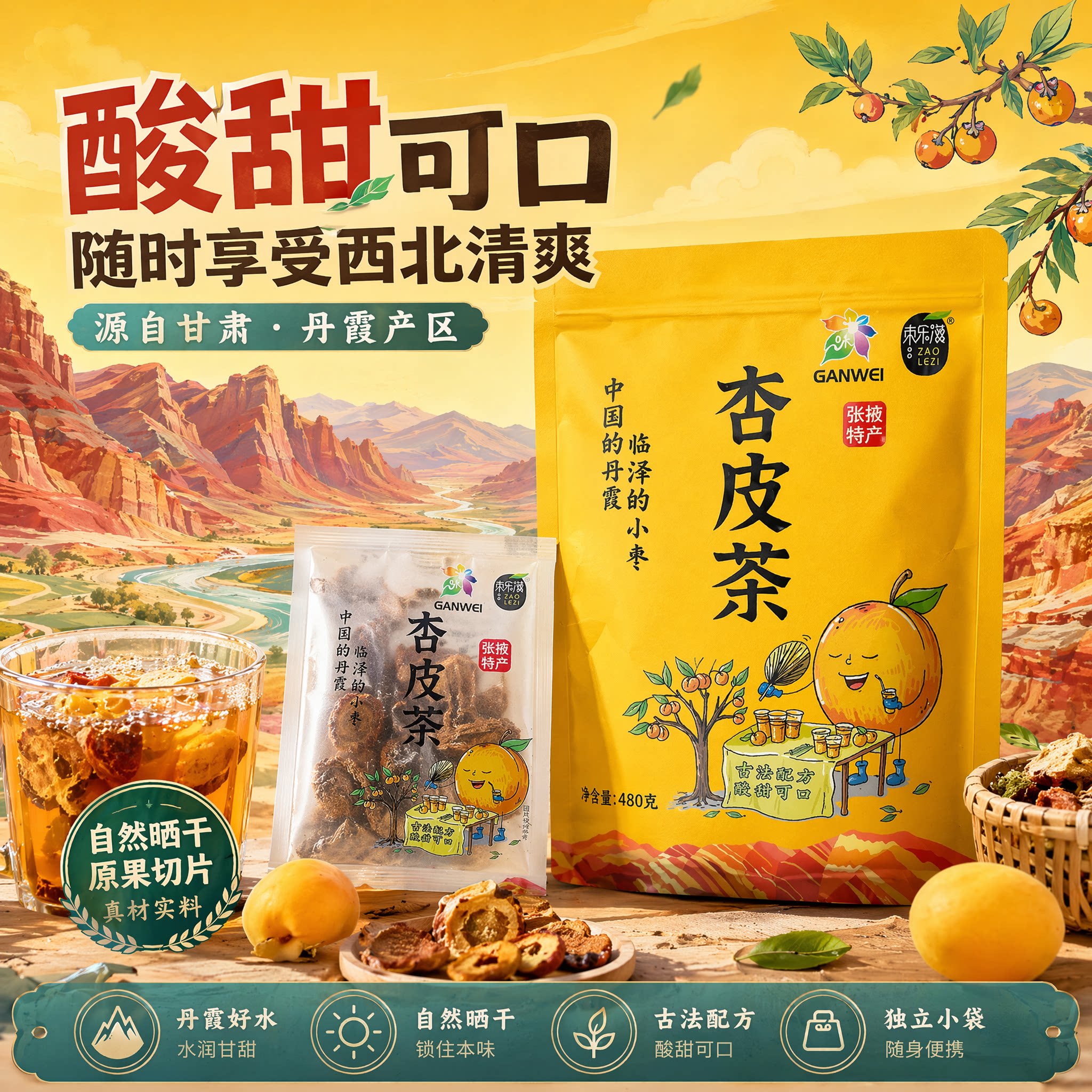 枣乐滋代用花草茶杏皮茶甘肃张掖特产480g/8袋独立包装原料看的见