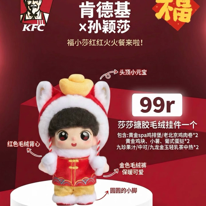 正品代购肯德基kfc孙颖莎搪胶毛绒公仔联名礼盒周玩偶新年福小莎