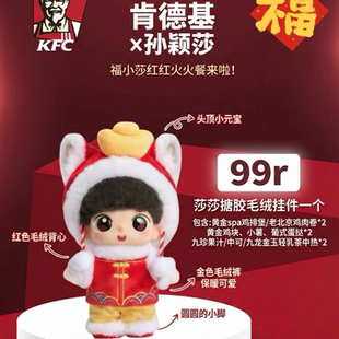 正品代购肯德基kfc孙颖莎搪胶毛绒公仔联名礼盒周玩偶新年福小莎