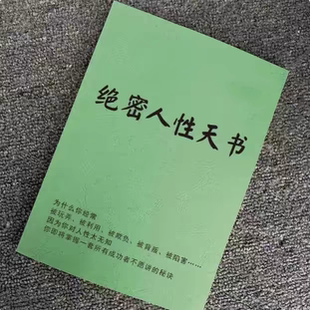 《绝密人性天书》揭开人性阴暗毒辣的黑色面具资料打印179页