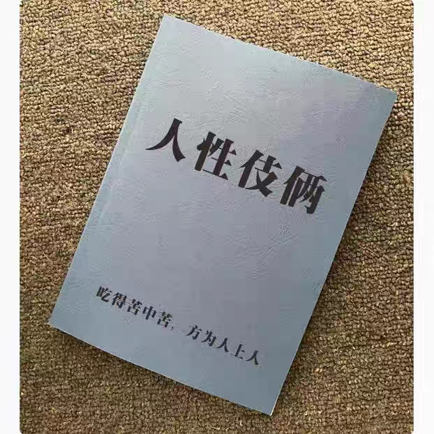 《人性伎俩》用人性毁灭人性的伎俩/揭秘人性的秘密纸张本册资料