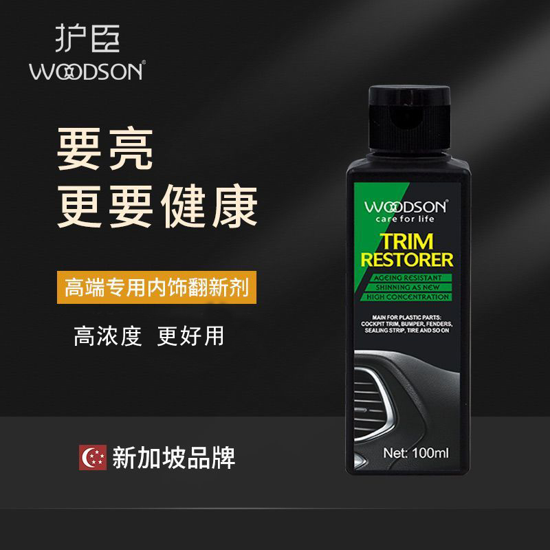 护臣塑料件翻新剂高浓度黑亮