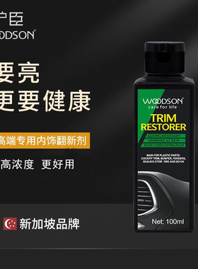 新加坡汽车塑料翻新剂黑色内饰老化镀膜还原划痕修复镀膜表板蜡仪