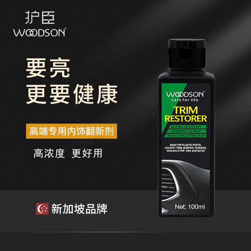 护臣塑料件翻新剂高浓度黑亮