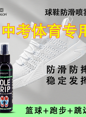 新加坡中考体育专用防滑剂篮球立定跳远跑步初中体考神器防滑喷雾
