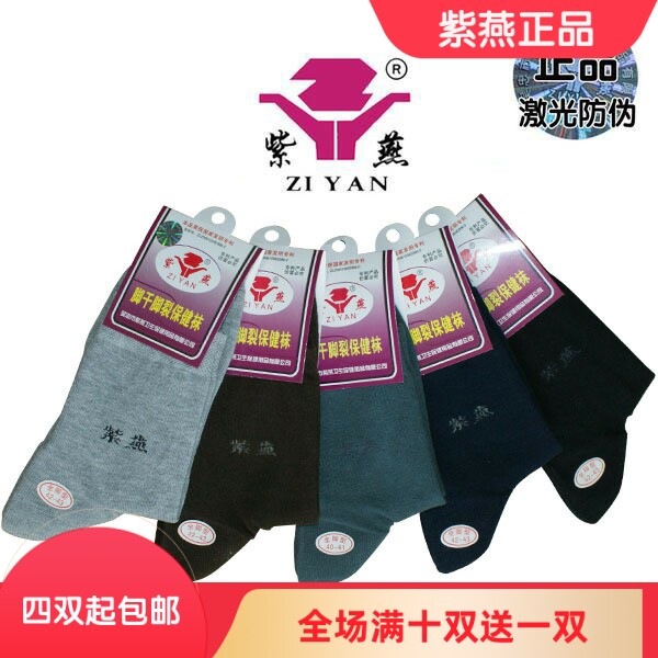 正品 紫燕牌脚干脚裂袜 防脚裂袜子 保健袜 男 全足型 薄棉厚棉