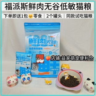 福派斯鲜肉无谷低敏肠道呵护毛球管理成幼全价全期通用猫粮2kg