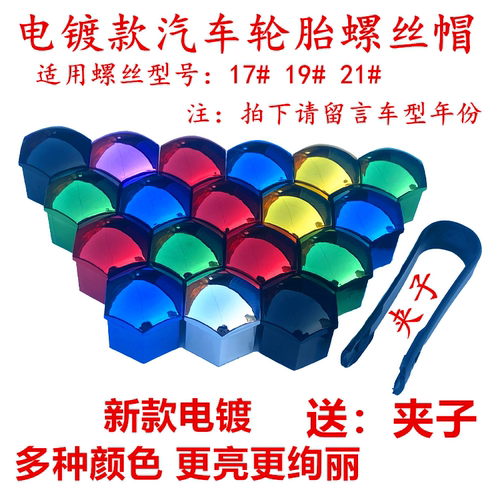 汽车通用轮胎螺丝帽17#19#21#