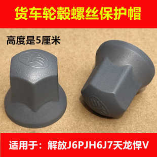 饰盖螺母防尘轮毂货车配件 适用解放J6PJH6龙V悍V轮胎螺丝帽保护装