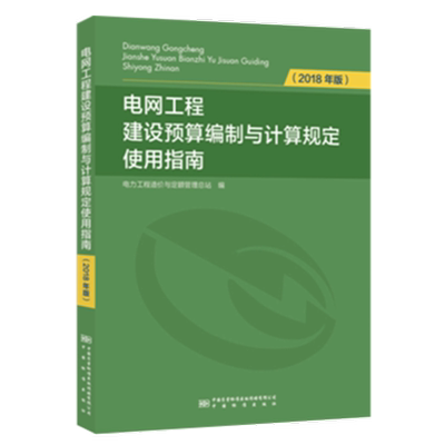 电网工程建设预算编制与计算规定（2018年版）使用指南 电力定额指南 2020年电力新定额概算预算配套指南