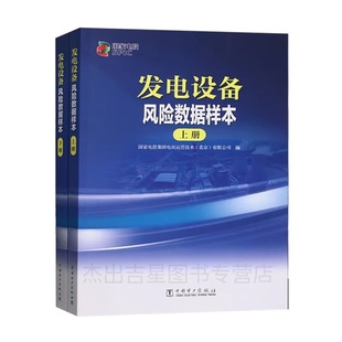 发电设备风险数据样本 社 9787519887070中国电力出版 上下册