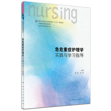 正版现货急危重症护理学实践与学习指导试题与第四版教材配套十三五规划供本科护理学类专业用张波等人民卫生出版社9787117248044