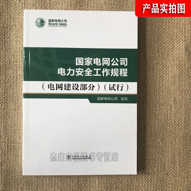 国家电网公司 电力安全工作规程(电网建设部分)(试行) 电力安全 工作
