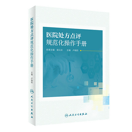 医院处方点评规范化操作手册循证思维 PDCA的运用阐述滥用药品或药品类别案例卢晓阳著人民卫生出版-封面