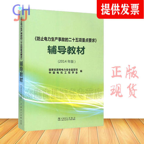 《防止电力生产事故的二十五项重点要求》辅导教材2014年版 国家能源局电力安全监管局,中国电机工程学会|msdalam kategori buku/Magazine/akhbar, Exam/bahan pengajaran/tesis, Lain peperiksaan tajuk kelas, pelatih korporat - dari Buy2taobao.com untuk memberikan perkhidmatan ejen Taobao profesional membeli