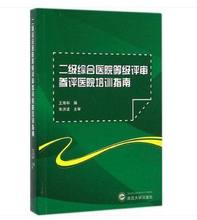 社 二级综合医院等级评审参评医院培训指南 武汉大学出版 王海和 二级综合医院等级评审细则医院管理