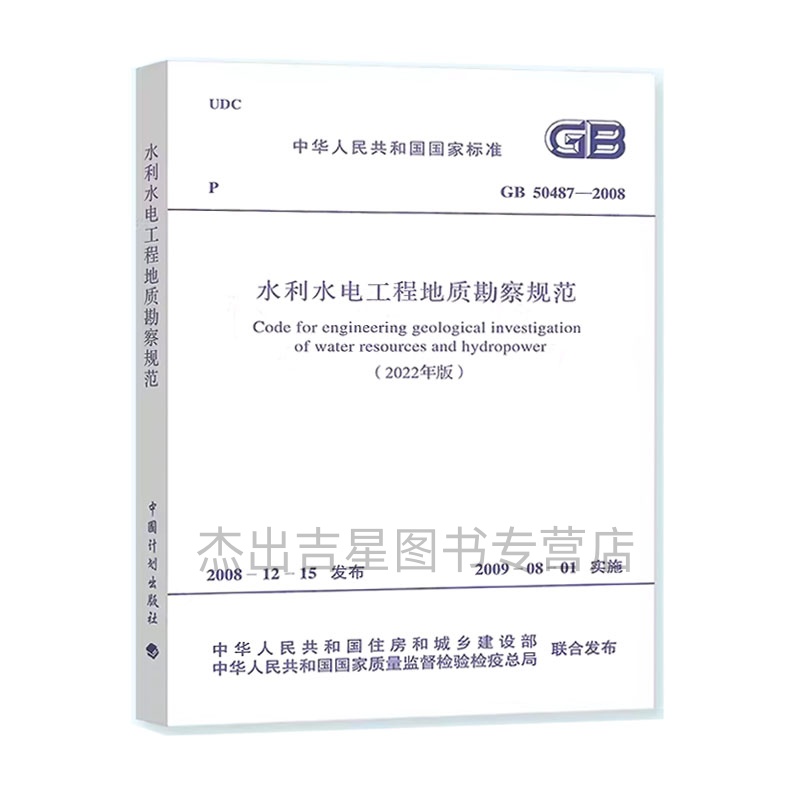 2022年版GB 50487-2008 水利水电工程地质勘察规范（2022年版）