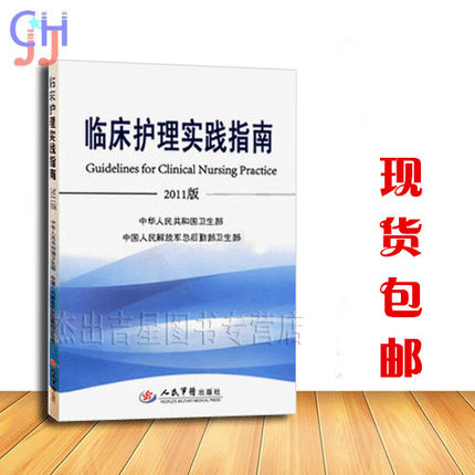 临床护理实践指南2011版 人民军医出版社 卫生部版本