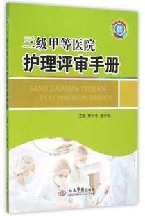 三级甲等医院护理评审手册者 人民军医 董少良 林平冬