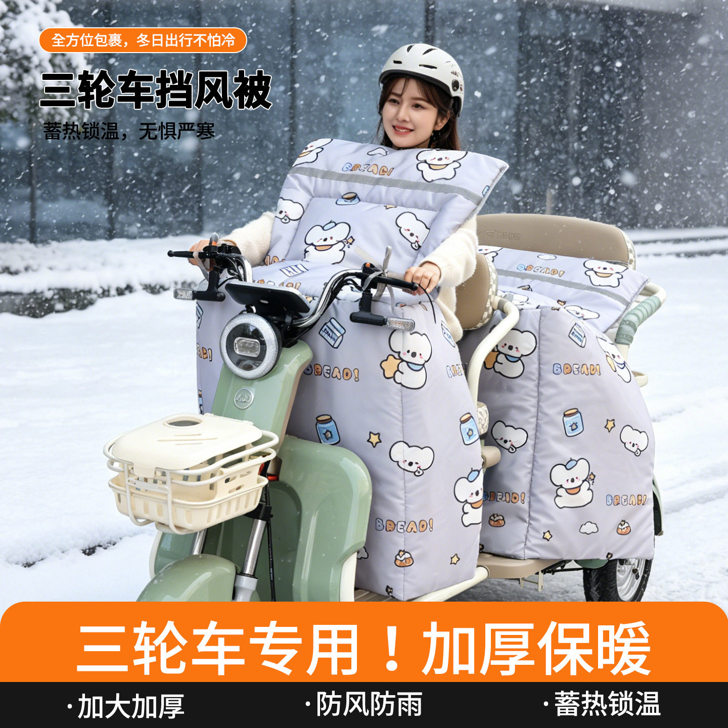 电动三轮车后座双人挡风被围挡