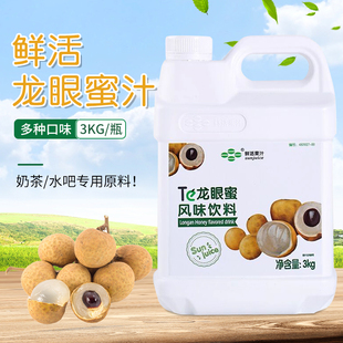 鮮活龍眼蜜風味飲料汁奶茶飲品店專用濃縮果汁濃漿沖飲原料3kg