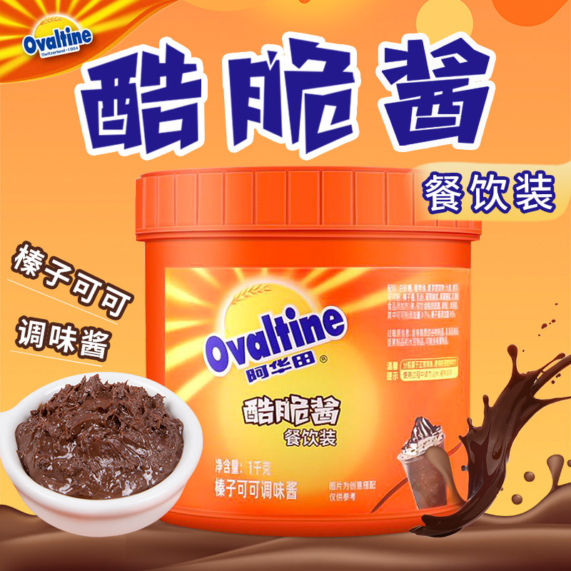 阿华田巧克力酱原料1kg酷脆酱图片