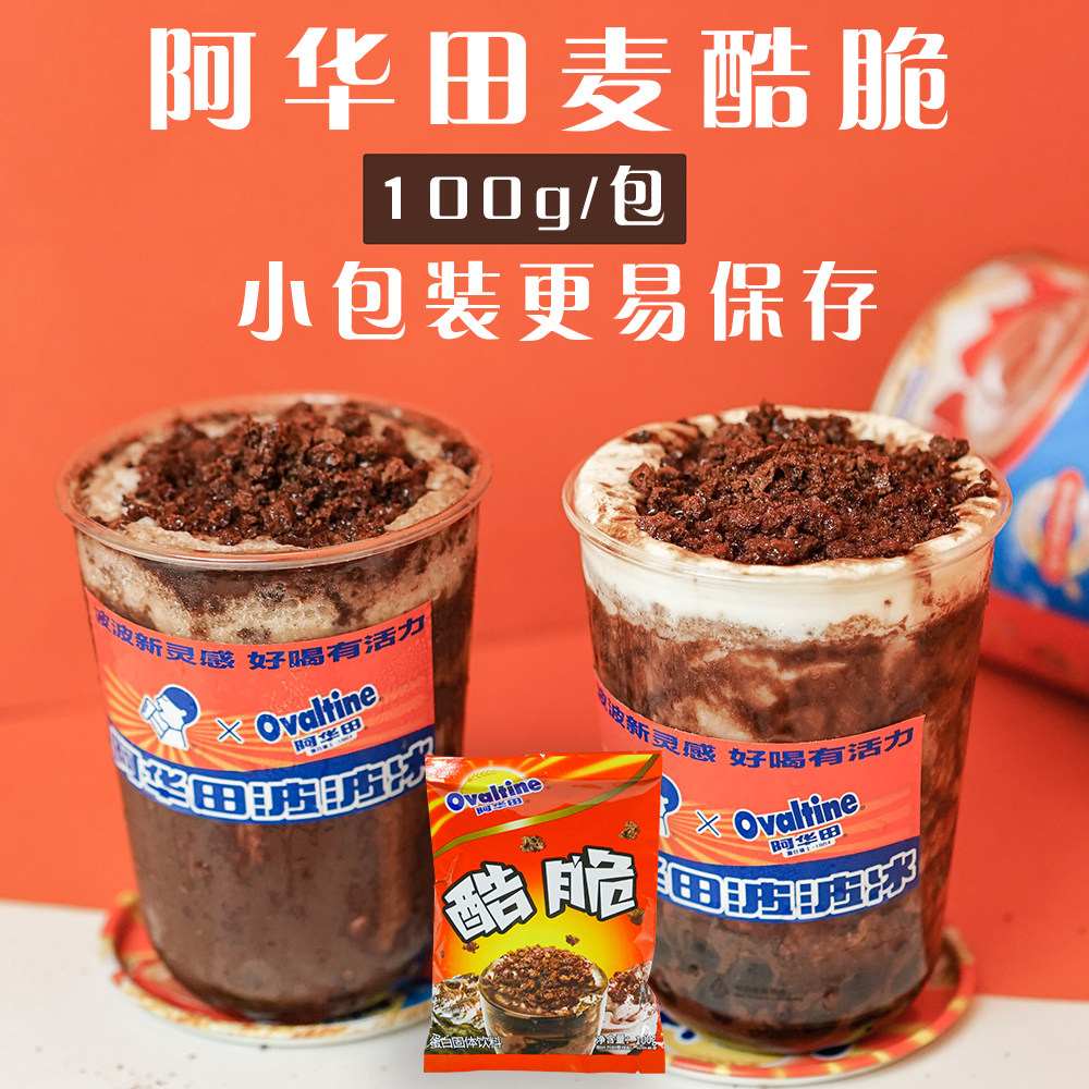 阿华田麦酷脆颗粒100g蛋糕奶茶冰淇淋烘焙装饰脆脆米原料