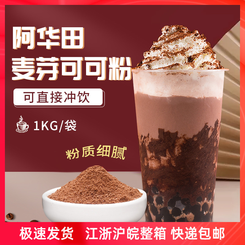 正品阿华田麦芽可可粉咖啡烘培