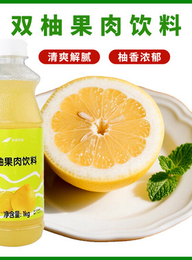 鲜活双柚果肉果汁浓缩奶茶店专用