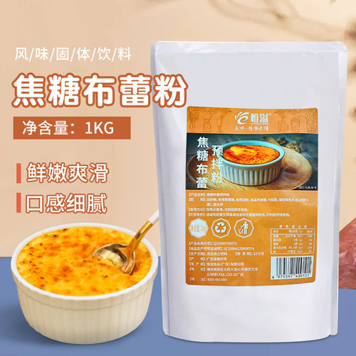 惟溢焦糖布蕾固体饮料法式甜品