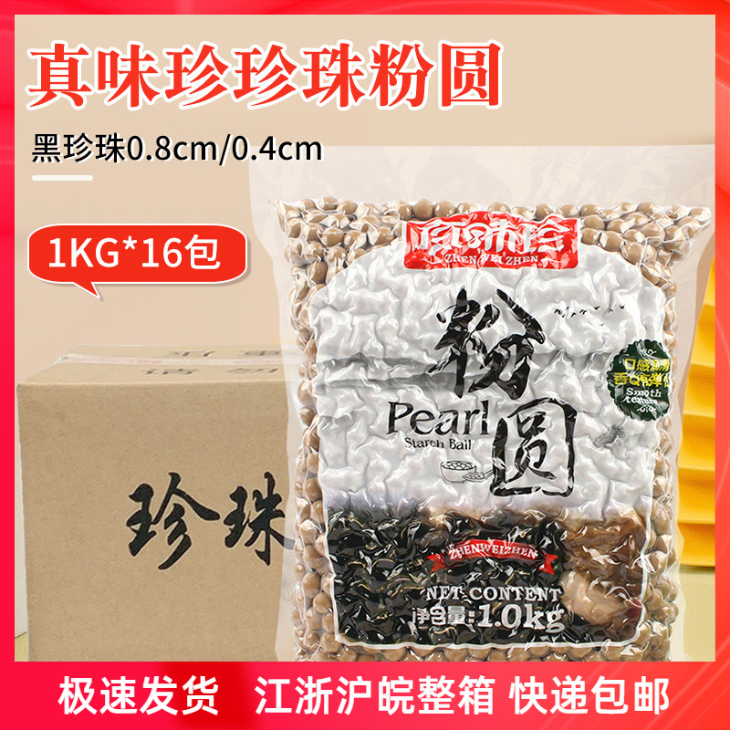 真味珍珍珠粉圓0.8cm黃金琥珀波霸 黑珍珠粉圓大顆粒整箱1kg*16袋