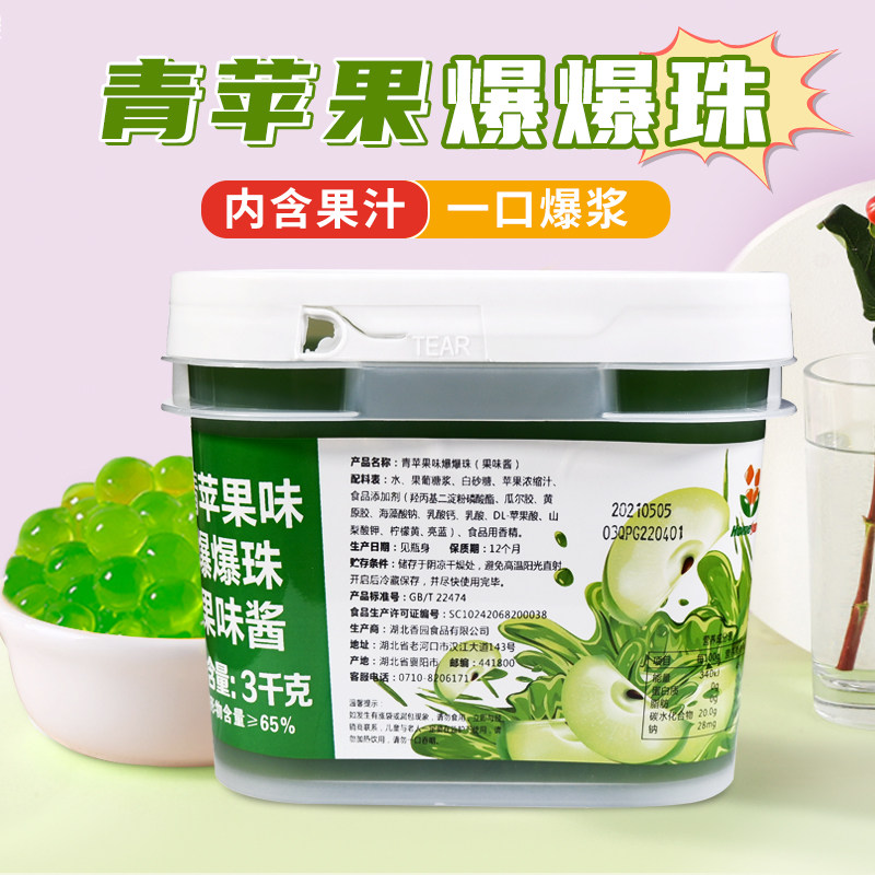 香园爆爆珠青苹果味3kg奶茶店专用原材料饮品甜品咖啡商用爆爆蛋