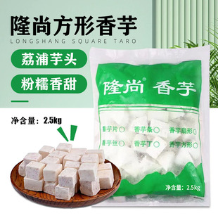 方形芋头2.5kg 商用 隆尚冷冻扇形 方形芋头奶茶店专用原材料家用