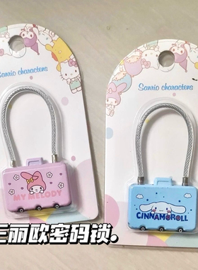 玉桂狗美乐蒂库洛米钢丝绳密码锁可爱KT行李箱书包头盔小挂锁家用