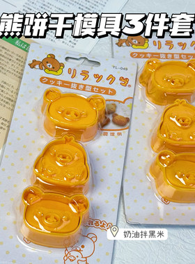 古早味轻松熊饼干烘焙模具可爱卡通面包模具厨房儿童餐创意小工具