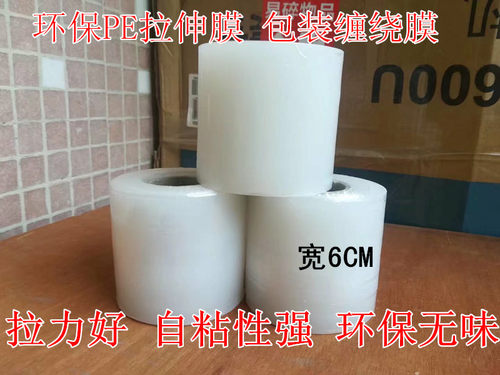 pe缠绕膜拉伸膜电线膜电线缠绕膜环保包装膜 宽6cm自粘膜15卷包邮