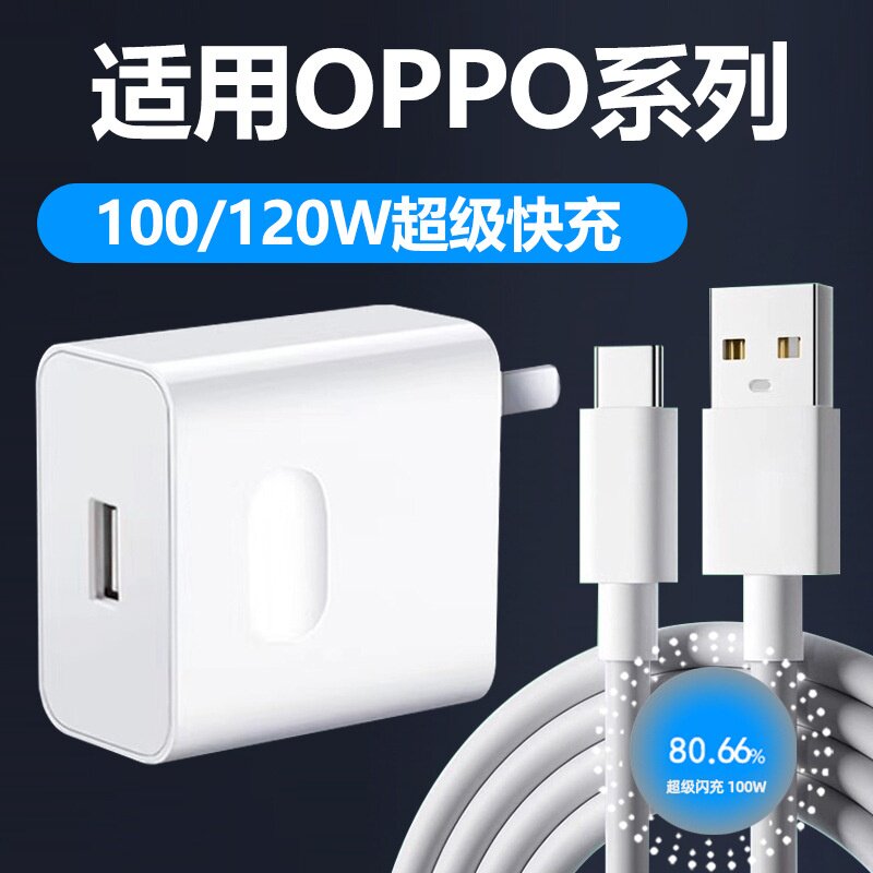 适用于OPPO手机充电器100W超级闪充套装80W快充头真我120W数据线有线直充超级快充3C认证