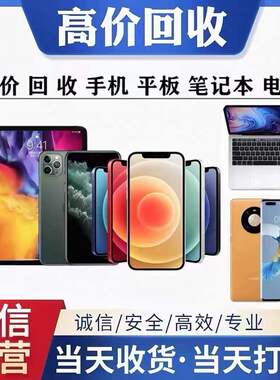 高价回收二手手机苹果id锁vivo三星OPPO华为iPhone 平板电脑ipad