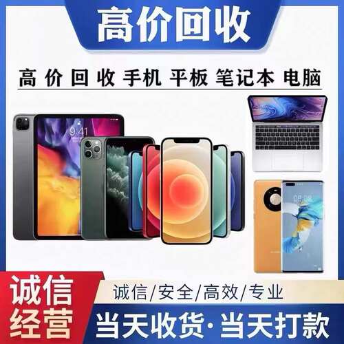 回收手机二手苹果华为