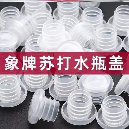 苏打水瓶塞盖子通用玻璃瓶气泡水瓶塞塑料瓶盖红酒密封瓶软木塞子