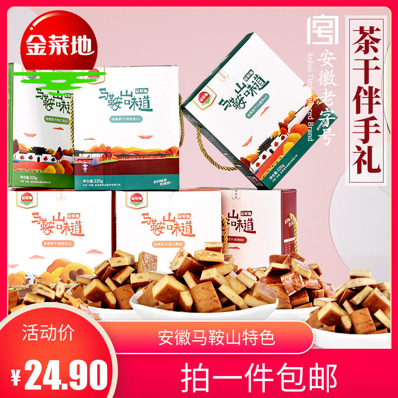 【金菜地_经典茶干伴手礼320g】豆干零食休闲小吃安徽马鞍山特产