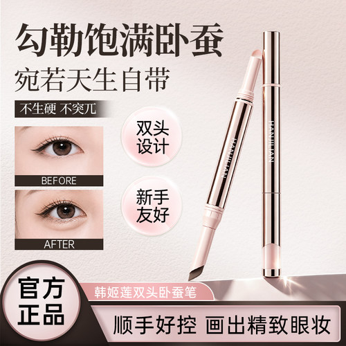 韩姬莲双头卧蚕笔不晕染不生硬