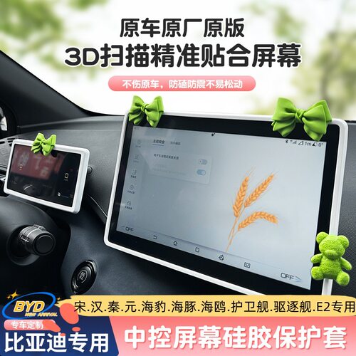 比亚迪屏幕硅胶保护套
