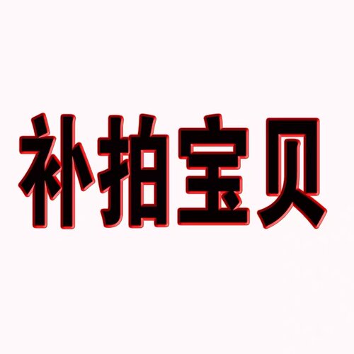 补拍宝贝