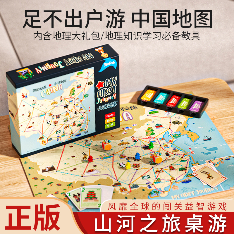 yaofish山河之旅儿童桌游